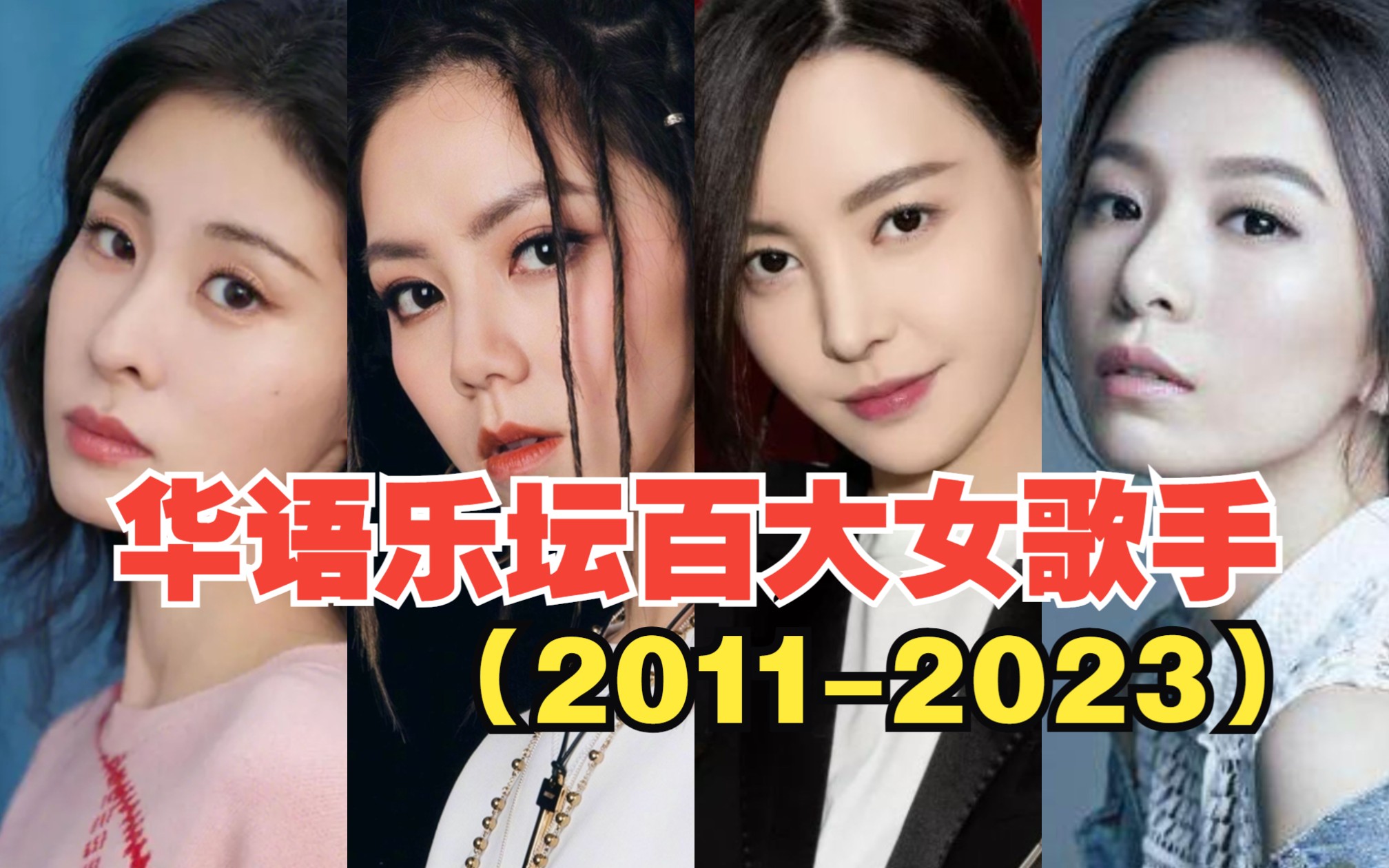 [图]盘点华语乐坛百大女歌手（2011-2023），哪些歌手是关于你的青春？