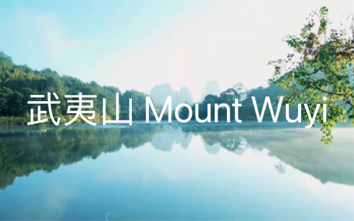 英语配音No.11武夷山 Mount Wuyi哔哩哔哩bilibili