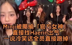 Download Video: NewJeans成员Minji被揶揄「官方女神」直接找Haerin出气一说冷笑话全员直接跑掉「听不下去