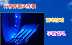 下载视频: DDR3时代内存颜值天花板！带你来欣赏雷电吧！