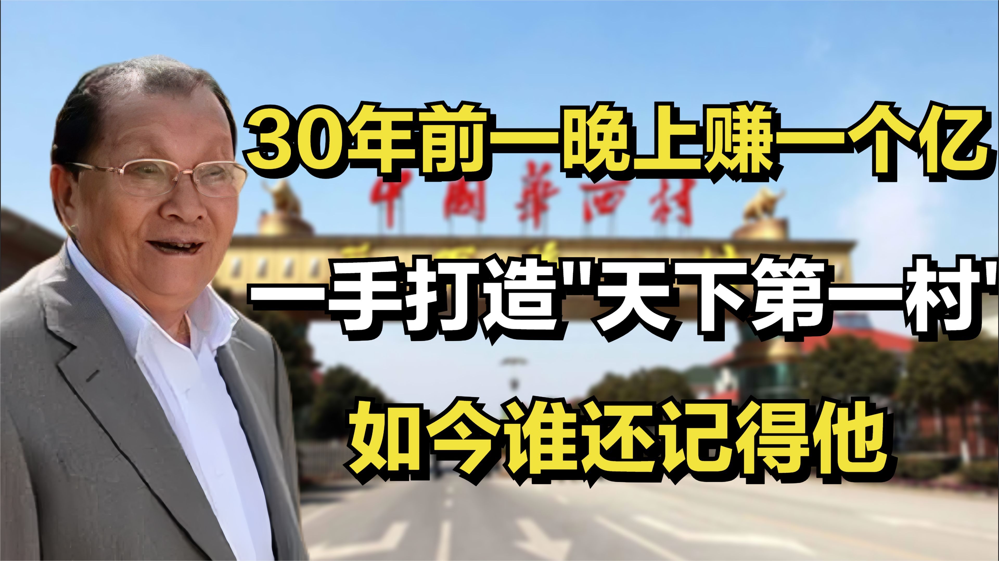 30年前一晚上赚一个亿,一手打造＂天下第一村＂!如今谁还记得他?哔哩哔哩bilibili