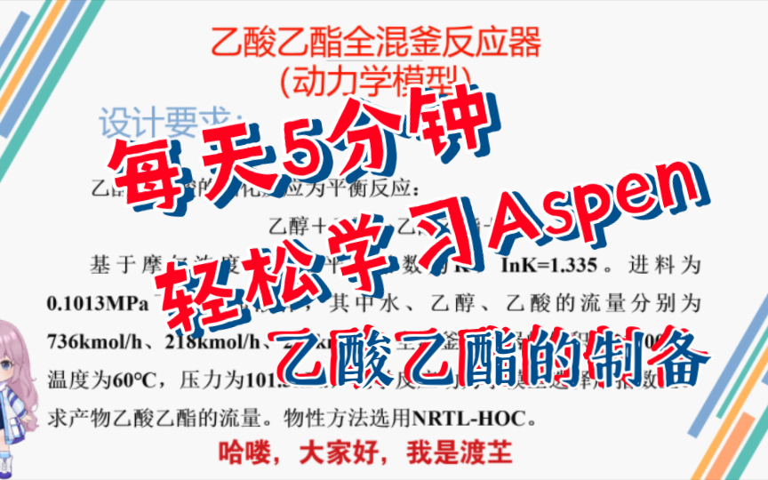 Aspen plus 模拟案例5:乙酸乙酯的制备(选用全混釜动力学模型)哔哩哔哩bilibili