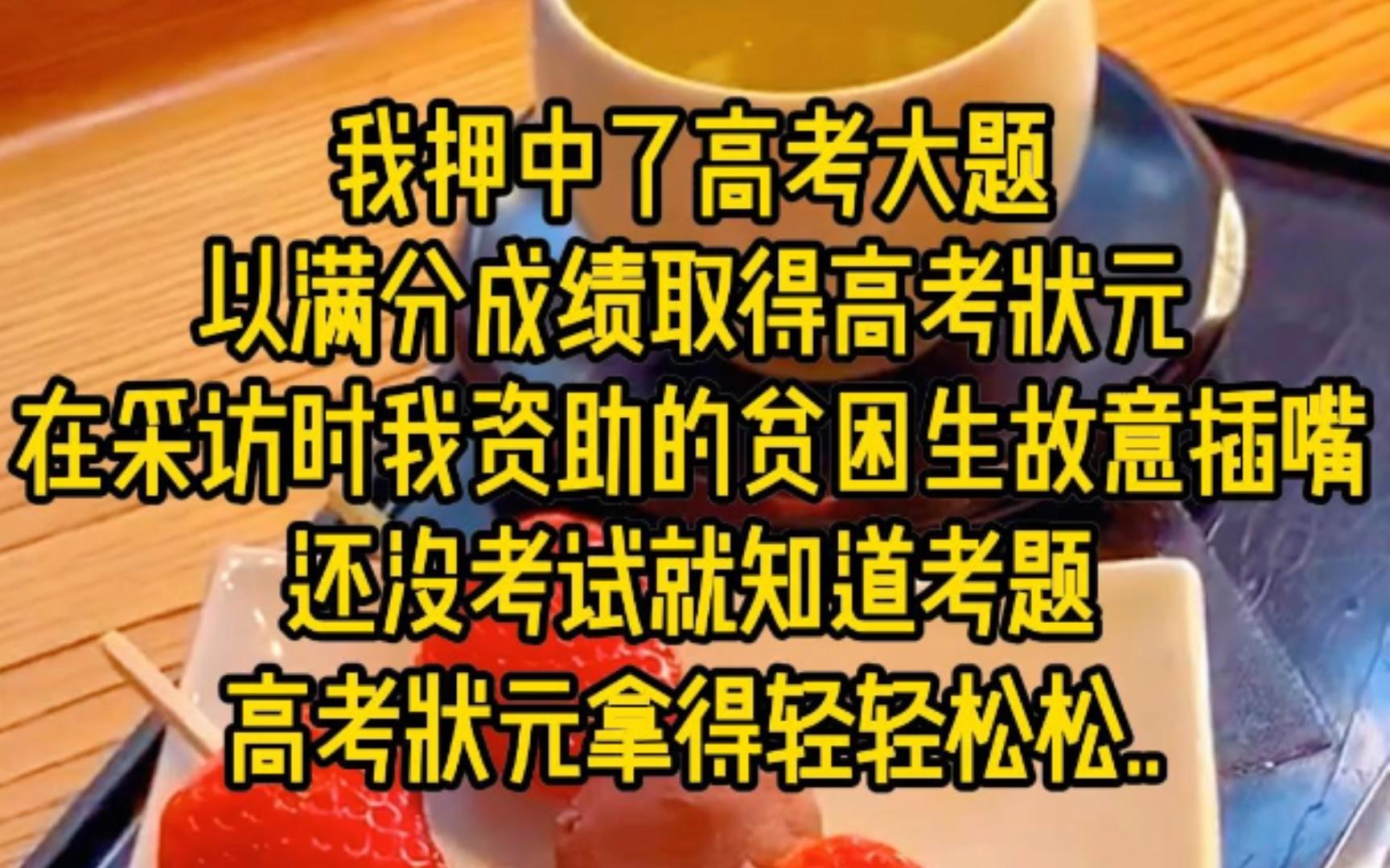 我押中了高考大题以满分成绩取得高考状元,在采访时我资助的贫困生故意插嘴,还没考试就知道考题,高考状元拿得轻轻松松...哔哩哔哩bilibili