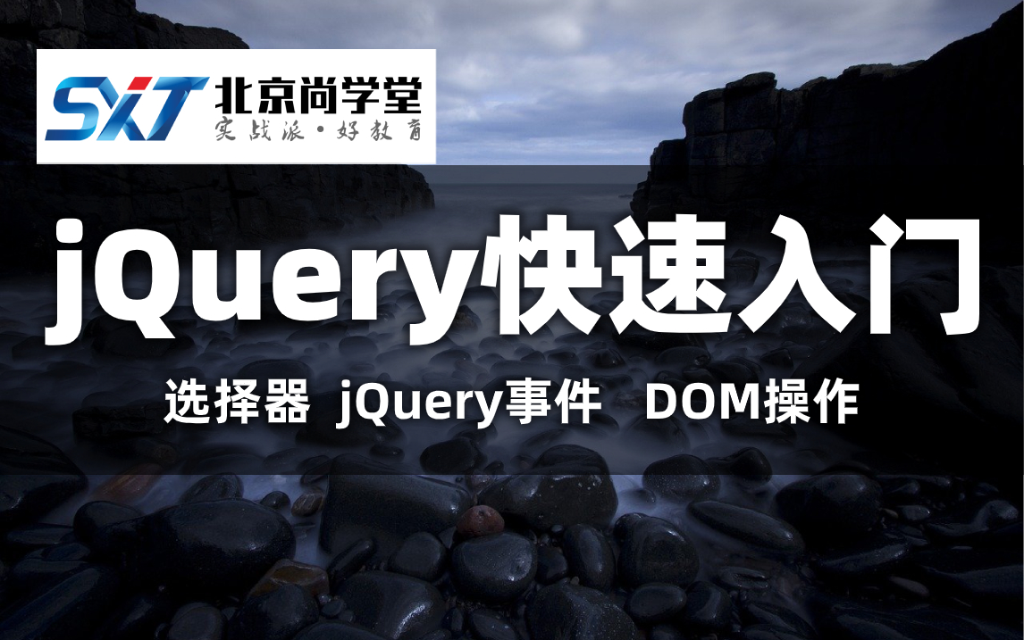 jQuery精讲前端开发必备掌握jQuery事件的绑定方法掌握jQuery入口函数掌握使用jQuery进行表单验证Java工程师之jQuery教程哔哩哔哩bilibili