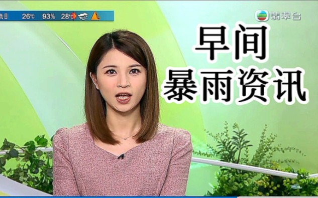 【TVB翡翠台】早间新闻资讯:香港暴雨消息播报哔哩哔哩bilibili