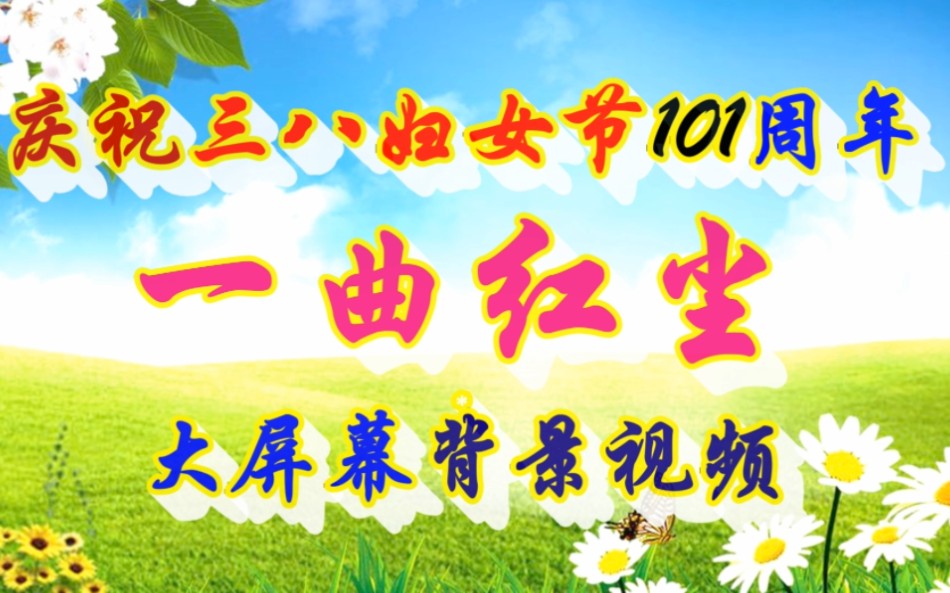 一曲红尘~大屏幕背景视频