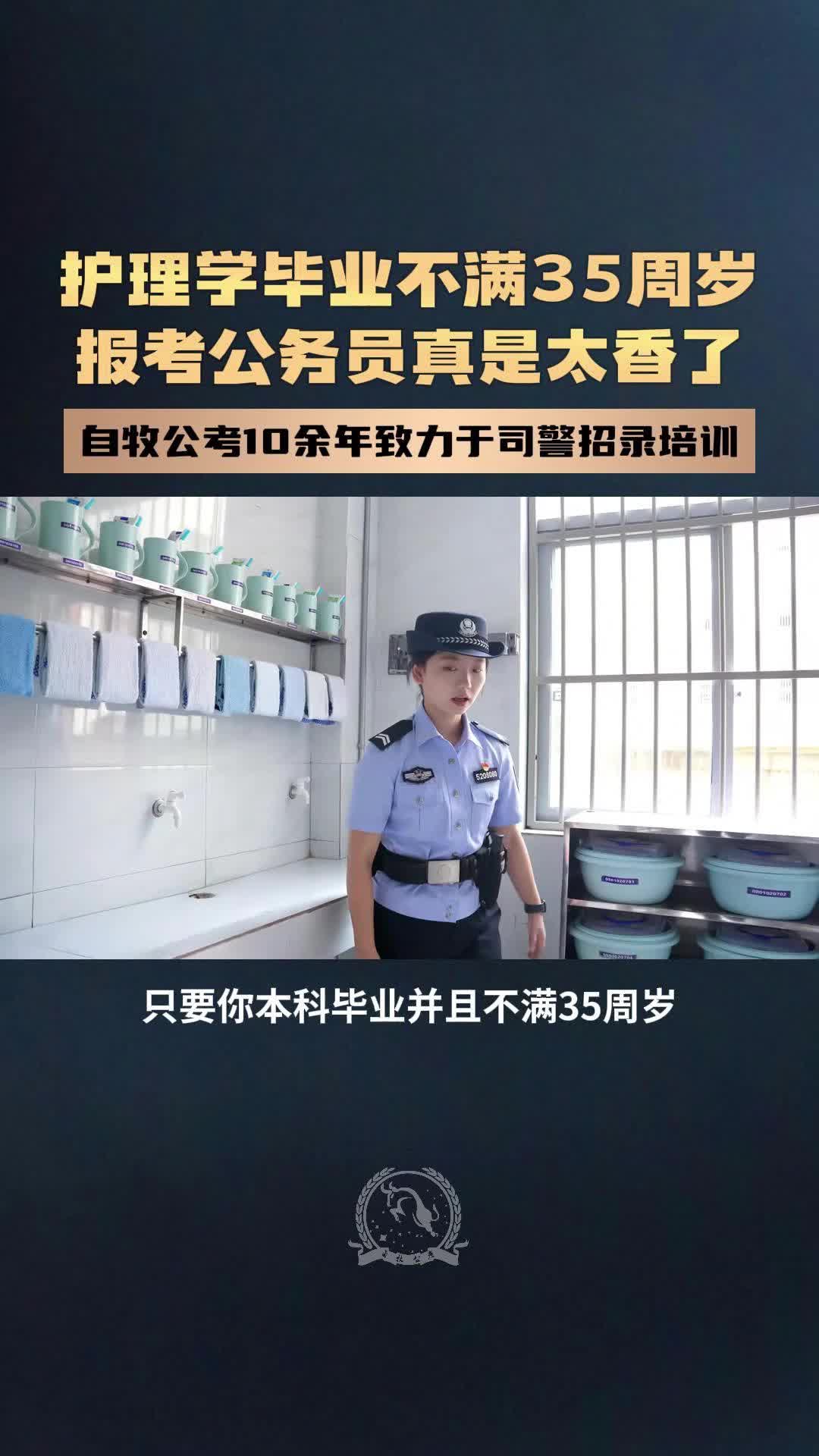 护理学毕业并不是只能当护士,只要你本科毕业,并且不满35周岁,就可以报考狱警医 疗技术岗位.哔哩哔哩bilibili