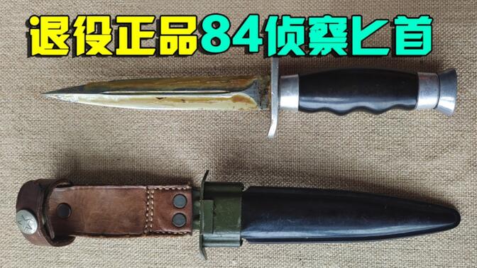 退役正品84式侦察兵匕首赏析