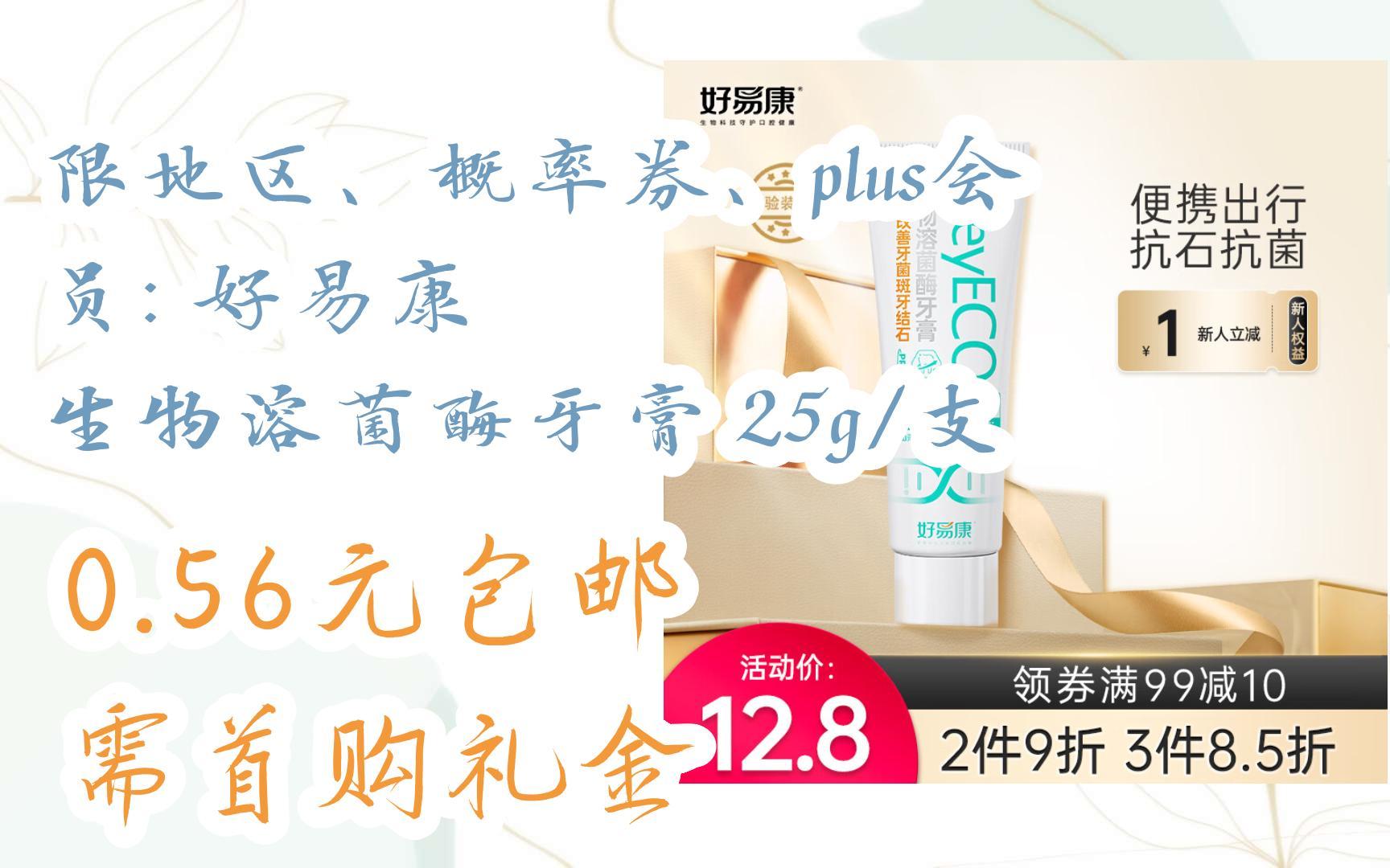 [捡漏价]限地区,概率券,plus会员: 好易康 生物溶菌酶牙膏 25g/支 0.