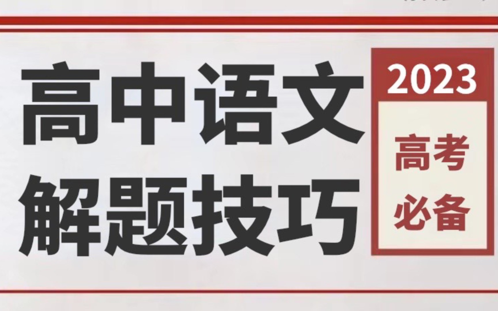 【高中语文】语文考前必看各题型满分答题技巧!偷偷看,悄悄惊艳所有人!哔哩哔哩bilibili