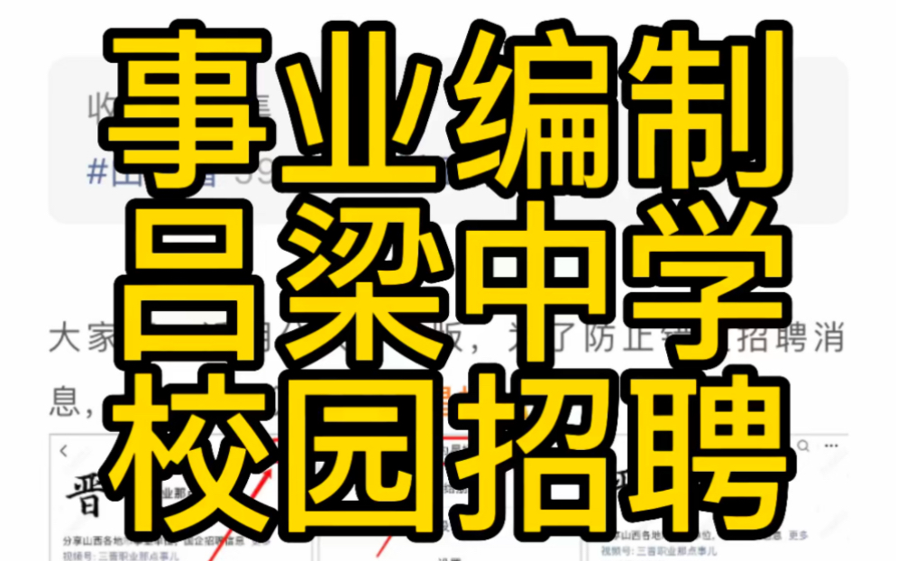 事业编制!吕梁市第一中学2023年度校园招聘教师公告哔哩哔哩bilibili