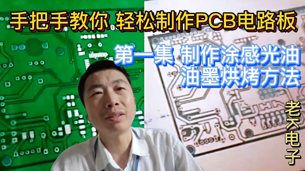 手把手教你 轻松制作PCB电路板 第一集 制作涂感光油墨与烘烤方法哔哩哔哩bilibili