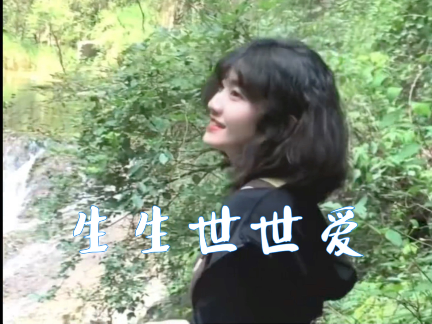 生生世世爱|总要去看一看悬崖上的仙剑世界吧-是姜小小哦-是姜小小哦-哔哩哔哩视频