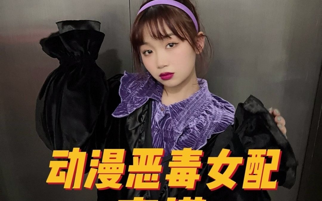 看青春少女如何黑化成恶毒女人!_哔哩哔哩_bilibili