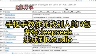 手把手教你修改别人的R包与将deepseek集成到Rstudio