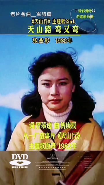 老电影插曲《天山路弯又弯》 张燕影老师演唱 82年影片《天山行》主题