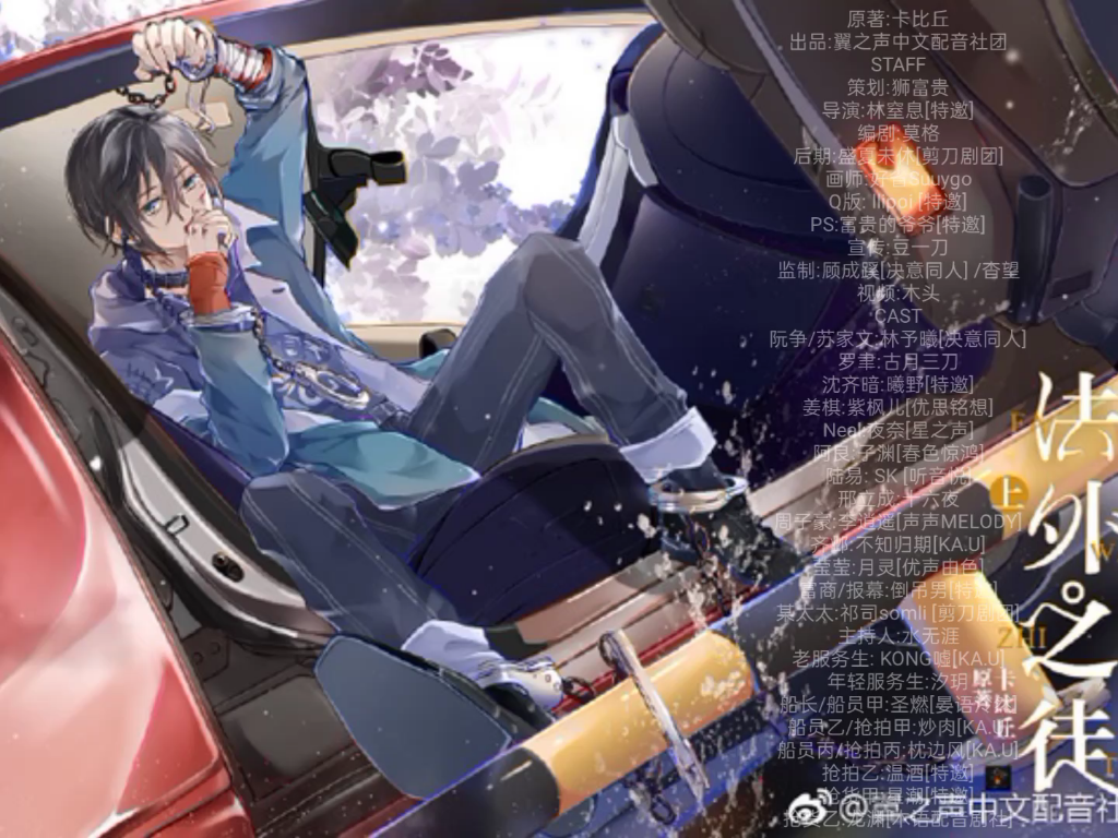 [现代纯爱广播剧] [法外之徒]上期 cv林予曦×古月三刀