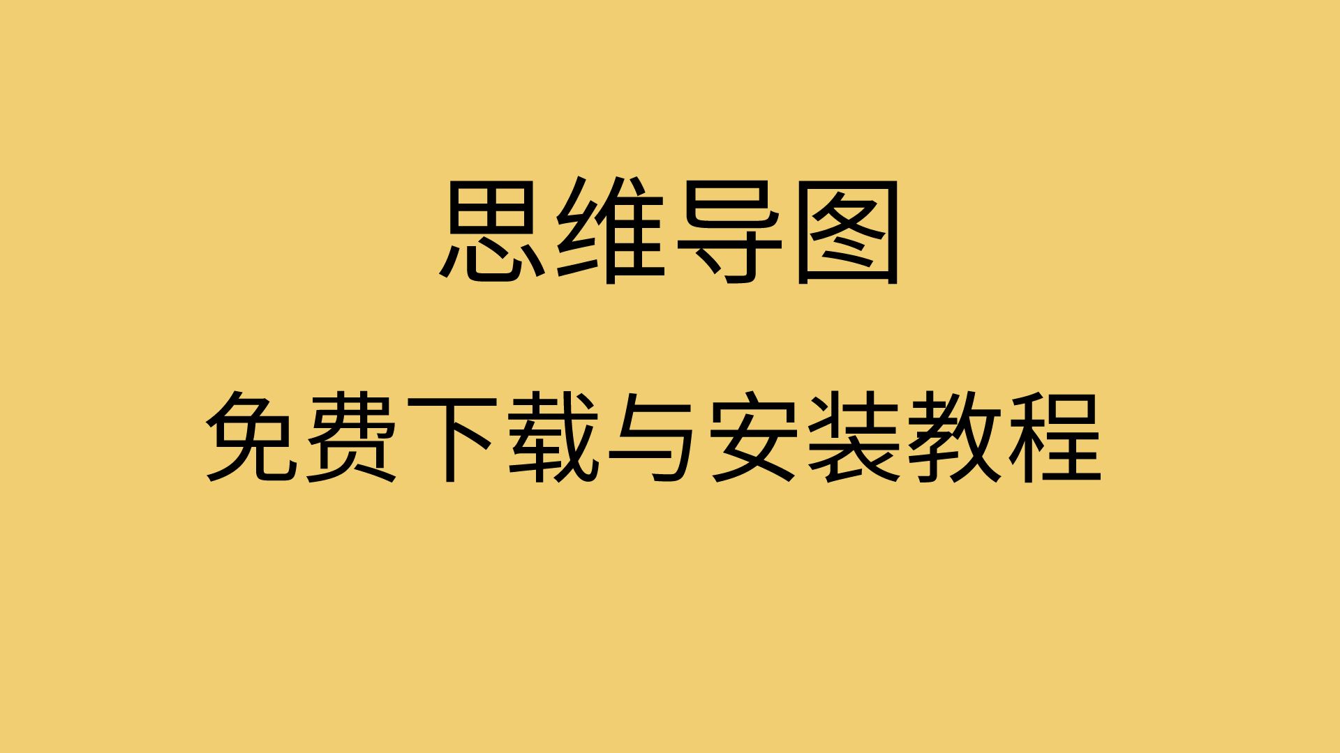 思维导图软件免费哪个好思维导图安装下载哔哩哔哩bilibili