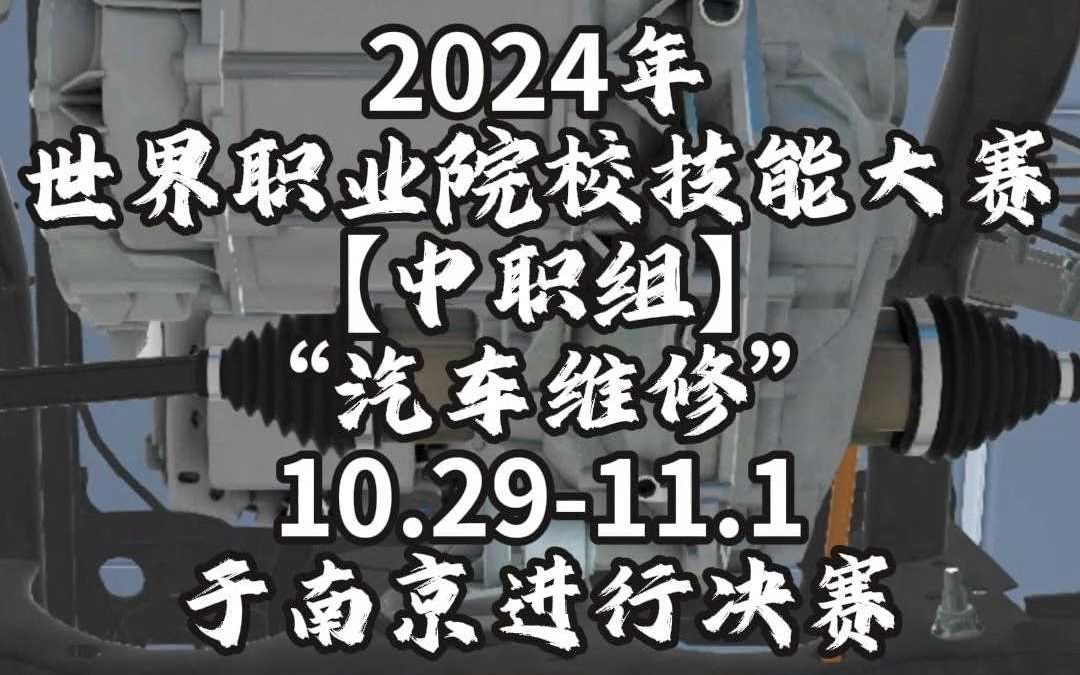 【世纪龙科技】2024世界职校技能大赛中职组汽车维修将在南京进行决赛~哔哩哔哩bilibili