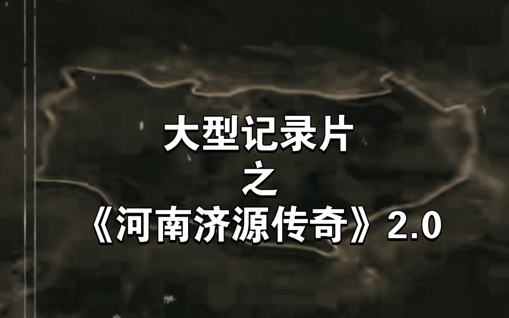 大型记录片之《河南济源传奇》2.0重置版哔哩哔哩bilibili