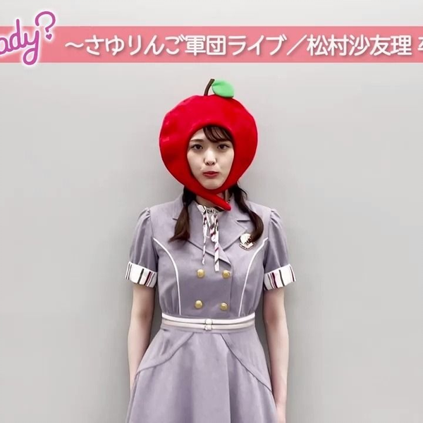 さ〜ゆ〜Ready？~さゆりんご軍団ライブ／松村沙友理卒業