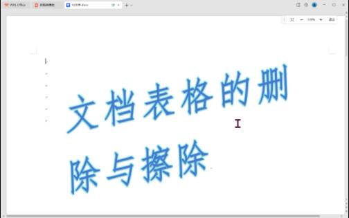 wps文档表格的删除与擦除哔哩哔哩bilibili