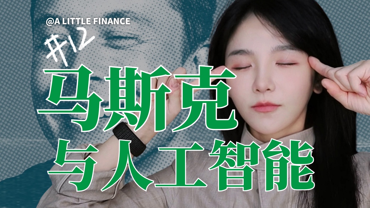 《埃隆·马斯克传》12:马斯克与人工智能的爱恨情仇