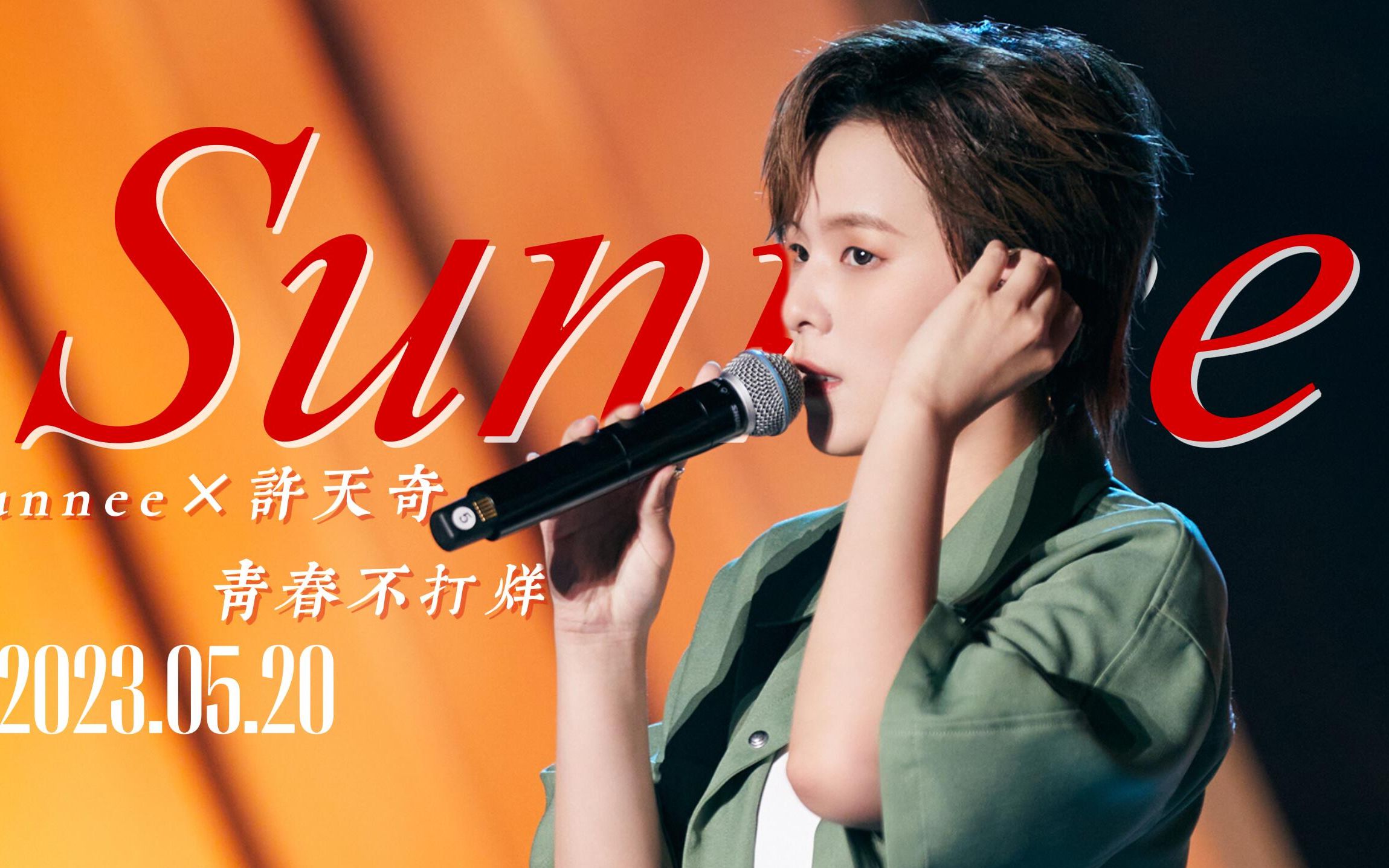 [图]【Sunnee杨芸晴】23.05.20 Sunnee×许天奇 青春不打烊 星海拾光露营歌会