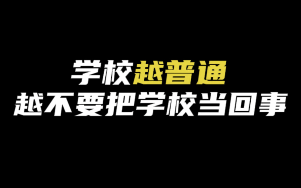 没背景0资源从底层逆袭到大学天选之子的4大真相!(准大学生必看!)哔哩哔哩bilibili