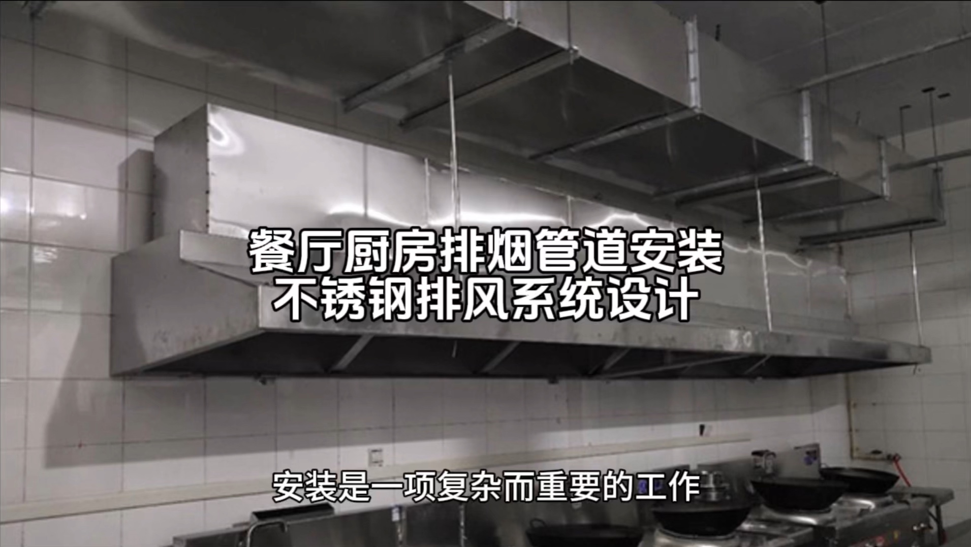 商场餐厅商用厨房排烟管道安装知识/北京不锈钢排风系统设计公司哔哩哔哩bilibili