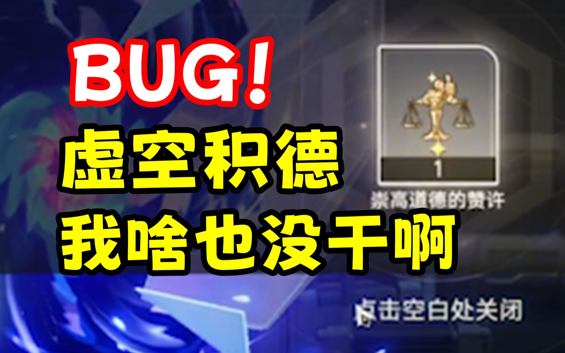 虚空积德BUG!看了10遍录播也没看懂咋卡的!哔哩哔哩bilibili