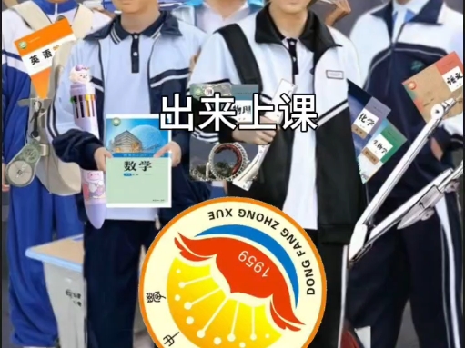 东方中学叫你出来上课