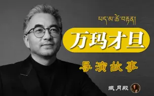 Video herunterladen: 出生被认高僧转世，30岁学电影，一举成为世界著名导演，却因藏族身份被人忽视。