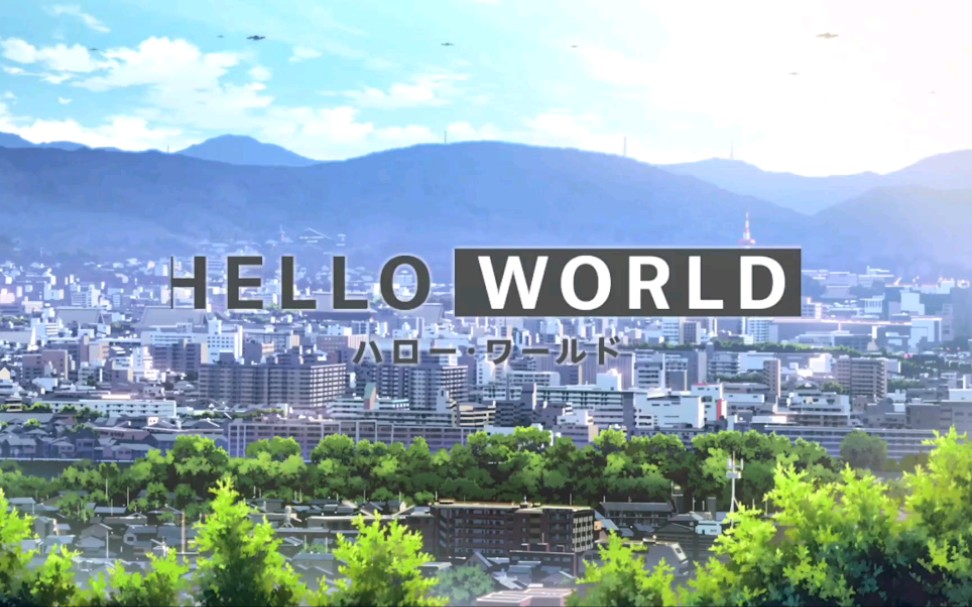 [图]《HELLO WORLD》你好，世界MV三部曲 无水印1080P原版