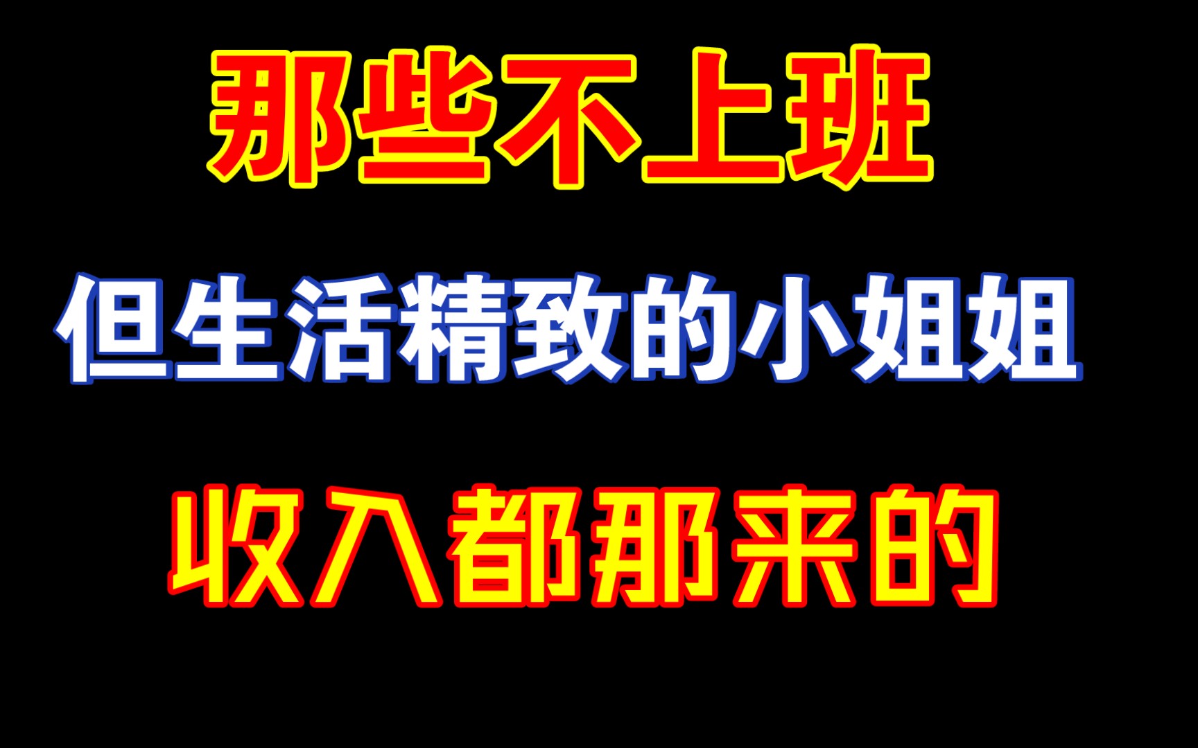 那些不上班,却生活精致的小姐姐,收入都那来的?哔哩哔哩bilibili