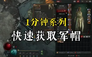 Télécharger la video: 【暗黑4】1分钟教你（非酋）S4赛季快速获取军帽等稀有暗金