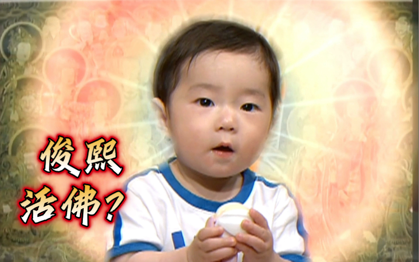 《搞笑一家人国语1080p》(俊熙菩萨)下篇 俊熙菩萨资格被俊河剥夺!