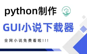 下载视频: PYTHON案例：制作gui小说下载器