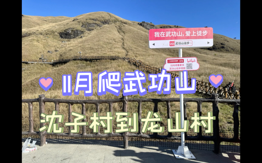 11月爬武功山,沈子村到龙山村哔哩哔哩bilibili