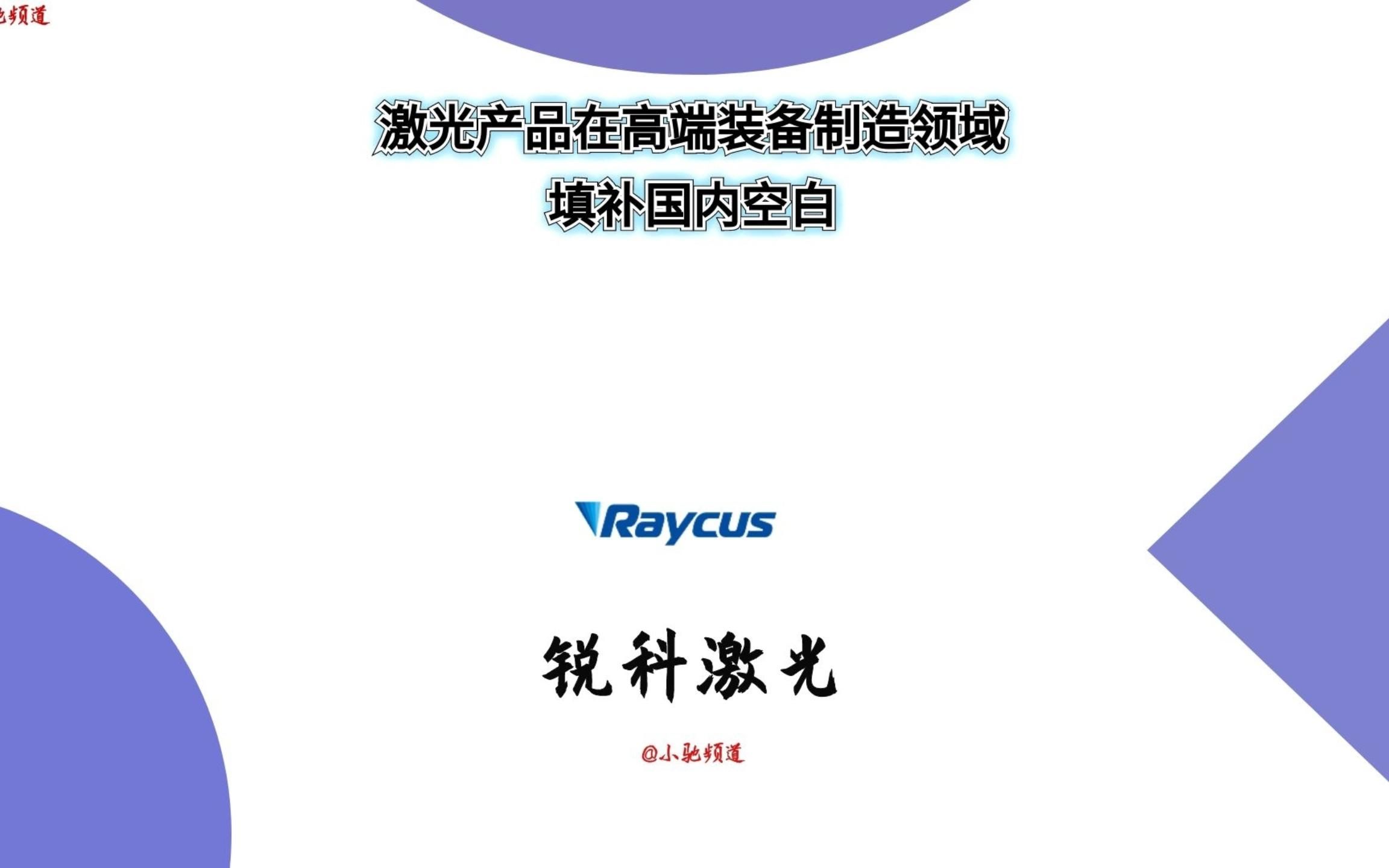 锐科激光:激光产品在高端装备制造领域填补国内空白哔哩哔哩bilibili