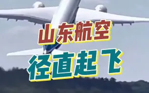 Download Video: 山东航空，硬核，径直起飞！ #搞笑