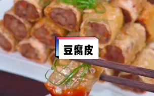 下载视频: 豆腐皮 大家都爱吃的腐皮肉卷做起来吧