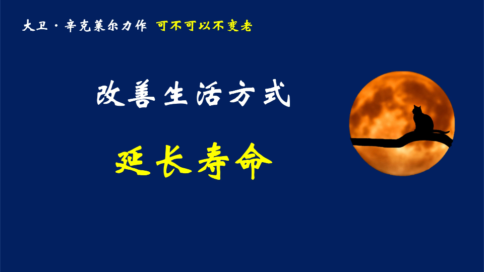 改善生活方式延长寿命大卫辛克莱尔力作 可不可以不变老(Lifespan)第四章 健康长寿,从现在开始哔哩哔哩bilibili