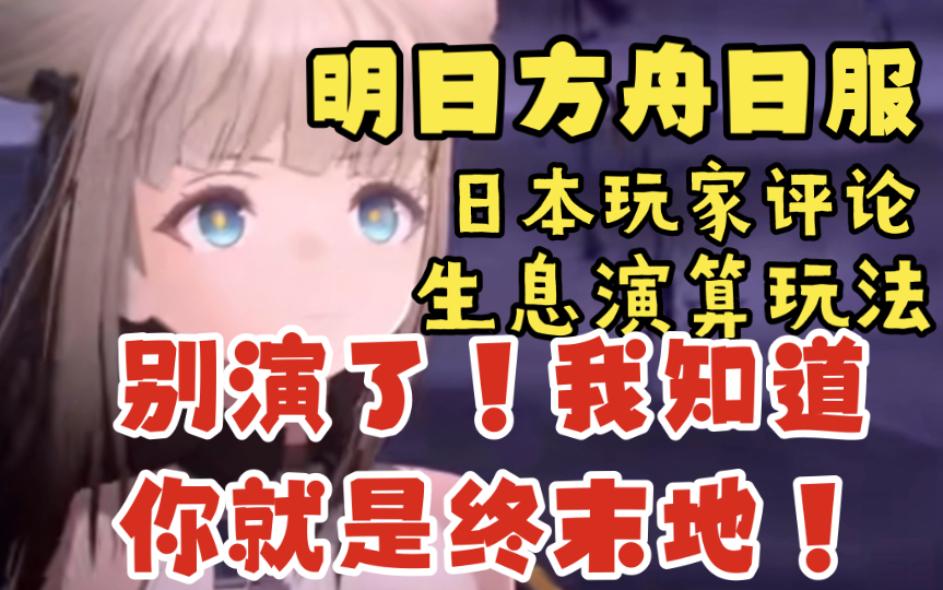 [图]【明日方舟日服熟肉】日本玩家评论生息演算“别演了我知道你是终末地！”