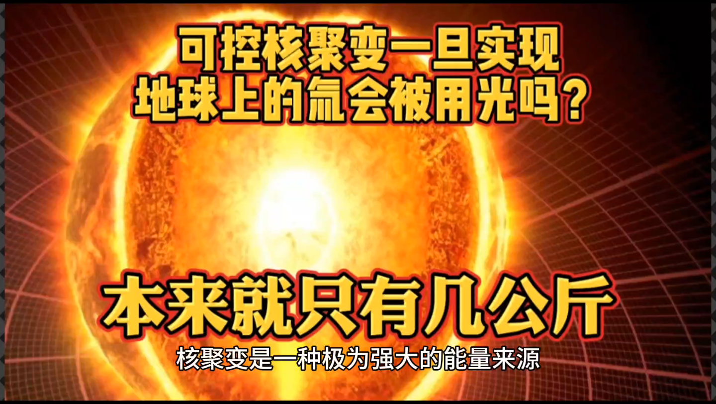 可控核聚变一旦实现,地球上的氚会被用光吗?本来就只有几公斤哔哩哔哩bilibili