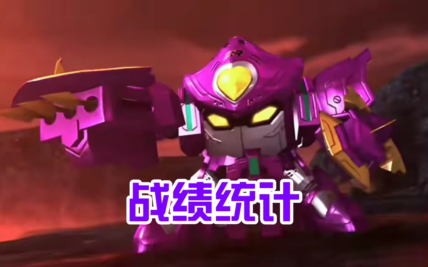 【战绩统计】果宝特攻