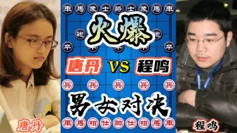 Download Video: 【中国象棋】唐丹vs程鸣 既然不能防守就只有放手一搏了 辣手摧花还是美人计?