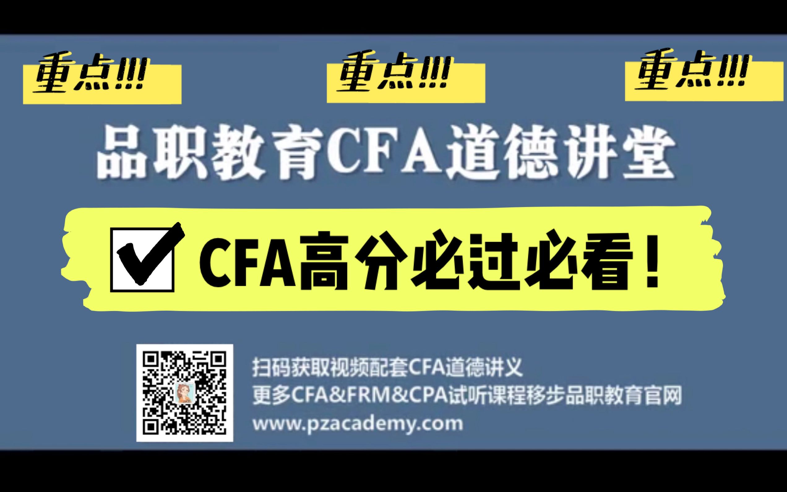 [图]讲义免费分享看简介｜CFA道德TOP10必看｜CFA道德女神何旋2021最新Ethics网课（三个级别通用）