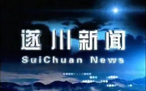 【广播电视】江西吉安遂川县电视台《遂川新闻》片段(20150812)哔哩哔哩bilibili