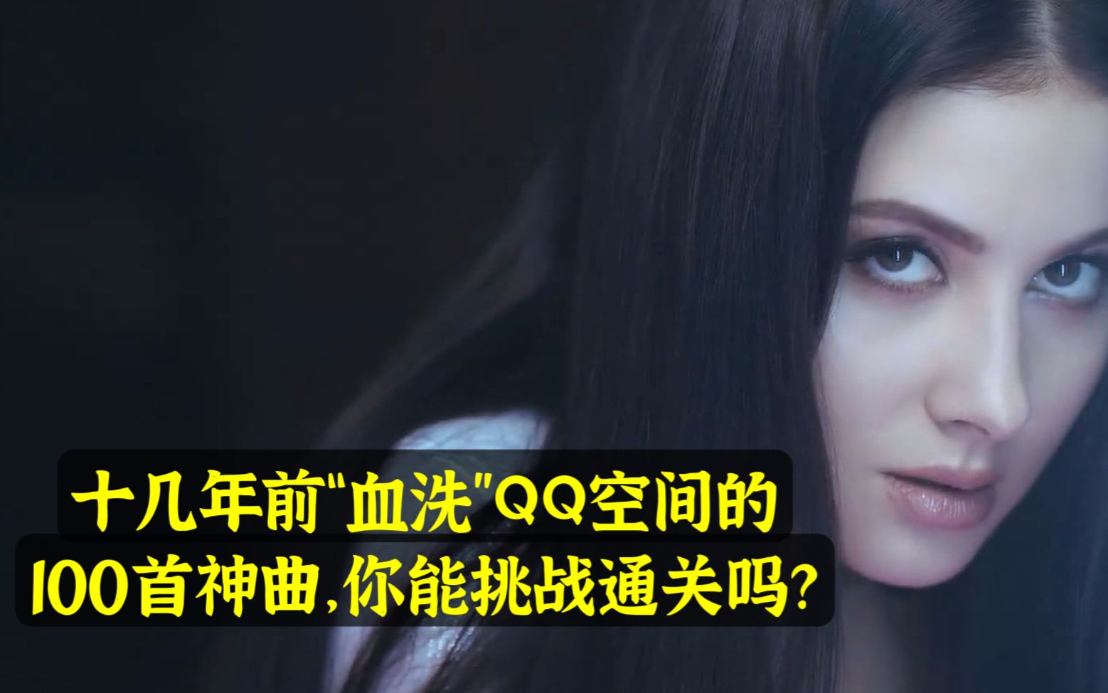 [图]十几年前，“血洗”QQ空间的100首神曲，你还能挑战通关吗？